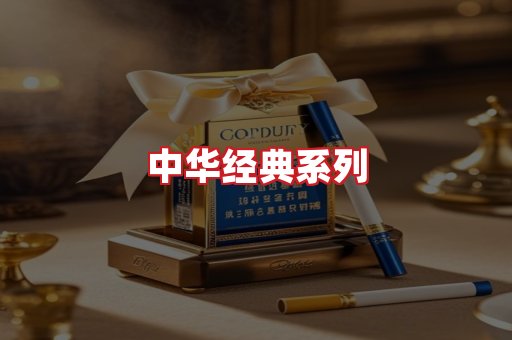中华香烟